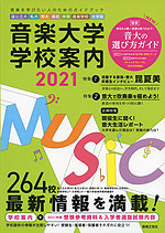 音楽大学・学校案内 2021 国公立大・私大・短大・高校・中学・音楽学校・大学院