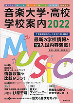 音楽大学・高校 学校案内 2022 国公立大・私大・短大・高校・大学院・音楽学校
