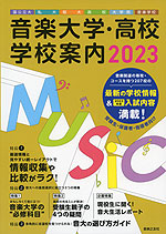 音楽大学・高校 学校案内 2023 国公立大・私大・短大・高校・大学院・音楽学校