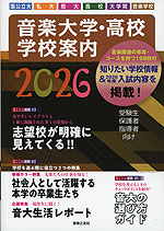 音楽大学・高校 学校案内 2026 国公立大・私大・短大・高校・大学院・音楽学校