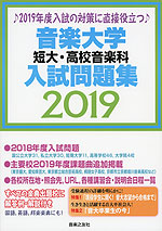 音楽大学・短大・高校音楽科 入試問題集 2019