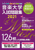 音楽大学 入試問題集 2021 国公立大・私大・短大・高校・中学・大学院