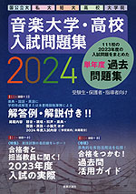 音楽大学・高校 入試問題集 2024