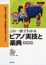 この一冊でわかる ピアノ実技と楽典 増補版