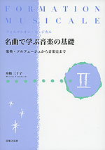 FORMATION MUSICALE(フォルマシオン・ミュジカル) 名曲で学ぶ音楽の基礎 II
