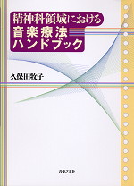 精神科領域における音楽療法ハンドブック