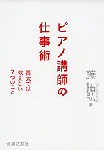 ピアノ講師の仕事術