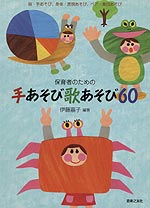 保育者のための手あそび歌あそび60