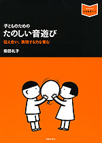 子どものための たのしい音遊び