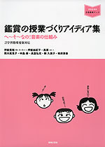 鑑賞の授業づくりアイディア集