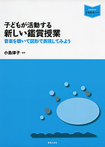 子どもが活動する 新しい鑑賞授業