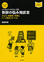 メンタルヘルスにいきる 教師の悩み相談室