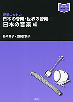 授業のための 日本の音楽・世界の音楽 日本の音楽編