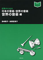 授業のための 日本の音楽・世界の音楽 世界の音楽編