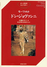 オペラ対訳ライブラリー モーツァルト ドン・ジョヴァンニ