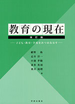 教育の現在 改訂版