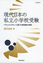 現代日本の私立小学校受験