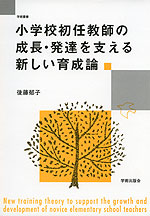 小学校初任教師の成長・発達を支える新しい育正論