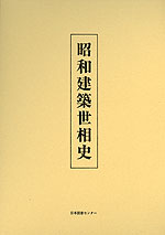 昭和建築世相史