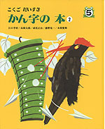 こくご だいすき［5］ かん字の ほん(2)