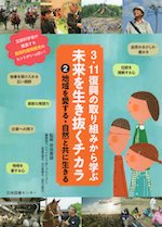 3.11復興の取り組みから学ぶ 未来を生き抜くチカラ2 地域を愛する・自然と共に生きる