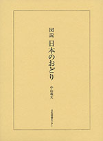 図説 日本のおどり