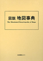 図説 地図事典