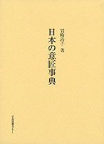 日本の意匠事典