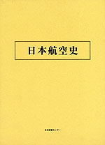 日本航空史