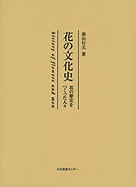 花の文化史 花の歴史をつくった人々