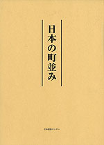 日本の町並み