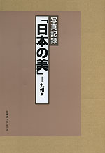 写真記録 「日本の美」-九州2