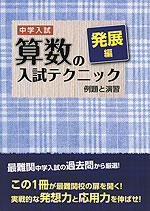 中学入試 算数の入試テクニック 発展編 例題と演習