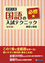 中学入試 国語の入試テクニック 必修編 練習と解説 ［改訂版］