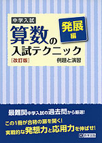 中学入試 算数の入試テクニック 発展編 例題と演習 ［改訂版］