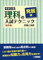 中学入試 理科の入試テクニック 発展編 例題と演習 ［改訂版］