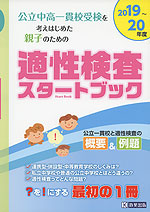 公立中高一貫校受検を考えはじめた親子のための 適性検査 スタートブック 2019〜20年度