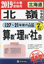 北海道 北嶺中学校 (平成27〜21年度の入試問題)7年分収録 算数・理科・社会 2019年春受験用