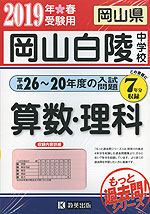 岡山県 岡山白陵中学校 (平成26〜20年度の入試問題)7年分収録 算数・理科 2019年春受験用