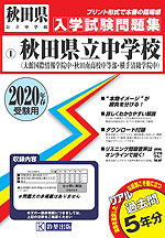 秋田県 秋田県立中学校(大館国際情報学院中・秋田南高等学校中等部・横手清陵学院中) 過去入学試験問題集 2020年春受験用