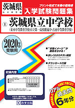 茨城県 茨城県立中学校(並木中等教育学校・日立第一高等学校附属中・古河中等教育学校) 過去入学試験問題集 2020年春受験用
