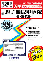 神奈川県 逗子開成中学校(2・3次) 過去入学試験問題集 2020年春受験用