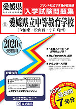愛媛県 愛媛県立中等教育学校(今治東・松山西・宇和島南) 過去入学試験問題集 2020年春受験用