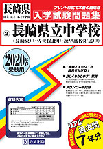 長崎県 長崎県立中学校(長崎東中・佐世保北中・諫早高校附属中) 過去入学試験問題集 2020年春受験用