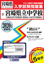 宮崎県 宮崎県立中学校(宮崎西高附属・都城泉ヶ丘高附属) 過去入学試験問題集 2020年春受験用