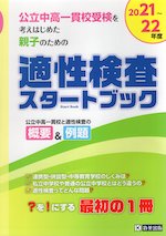 公立中高一貫校受検を考えはじめた親子のための 適性検査 スタートブック 2021~22年度