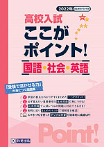 高校入試 ここがポイント 国語・社会・英語 2022年春受験用