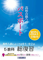 高校合格へのパスポート 2022年春受験用