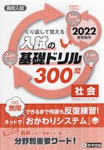高校入試 入試の基礎ドリル 300問 社会 2022年春受験用