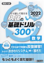 高校入試 入試の基礎ドリル 300問 数学 2022年春受験用